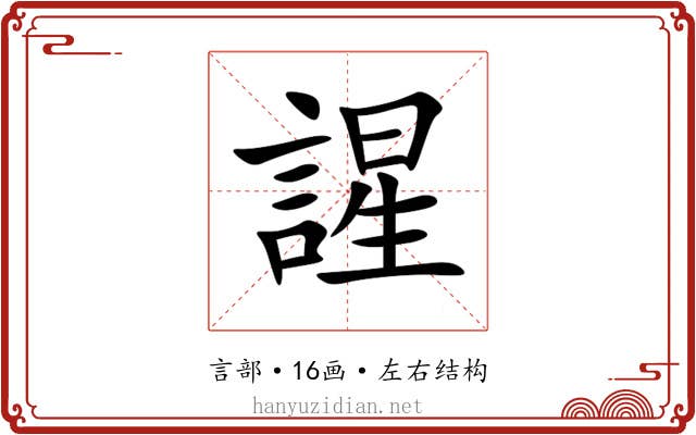 謃 謃