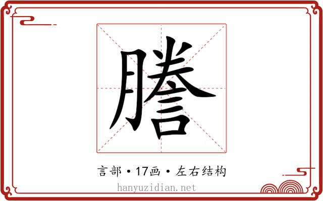 謄 謄
