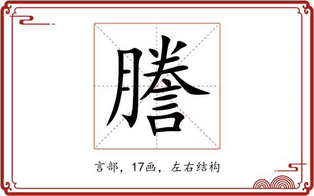 謄 謄