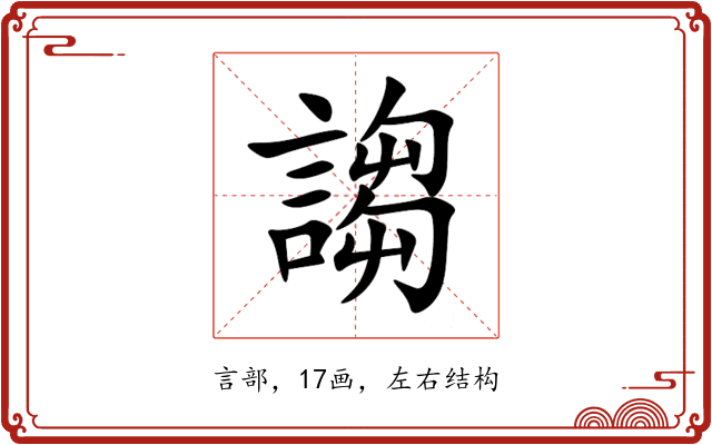 謅 謅