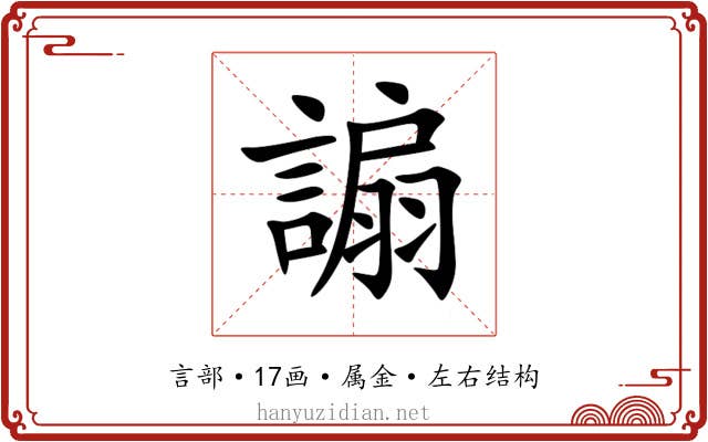 謆 謆