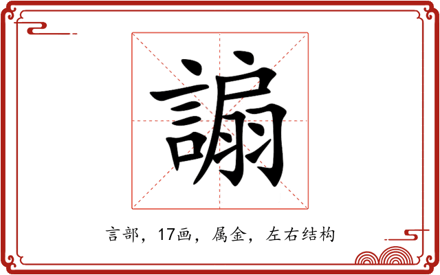 謆 謆