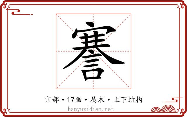 謇 謇