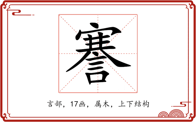 謇 謇