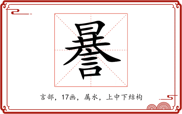 謈 謈