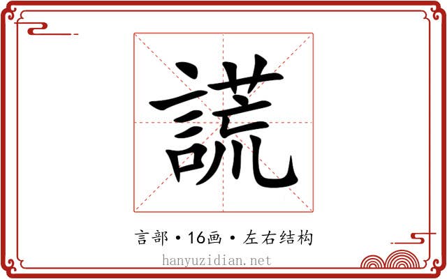 謊 謊