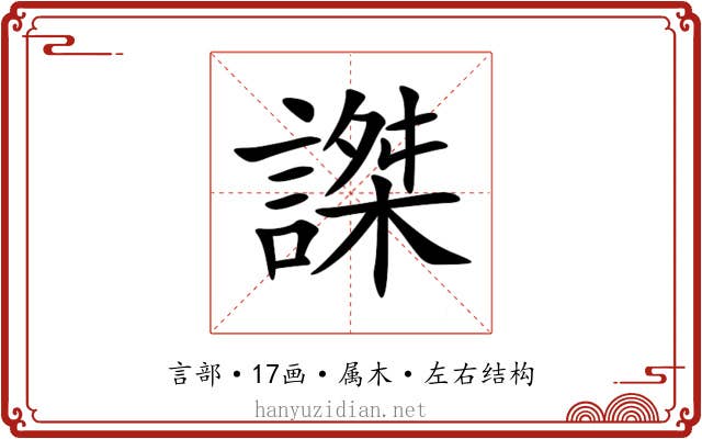謋 謋