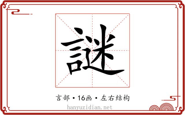 謎