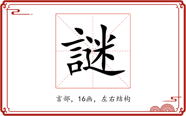 謎 謎