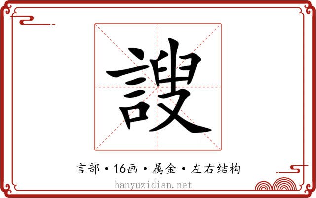謏 謏