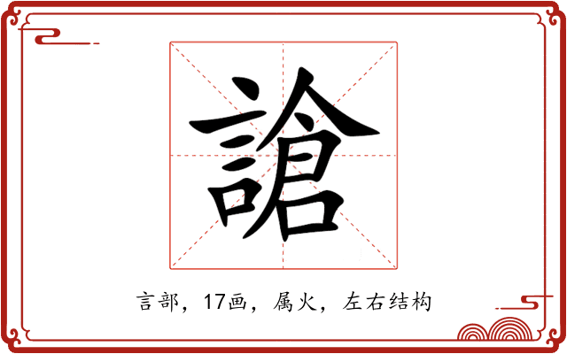 謒 謒