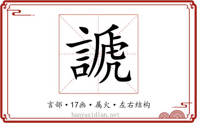 謕