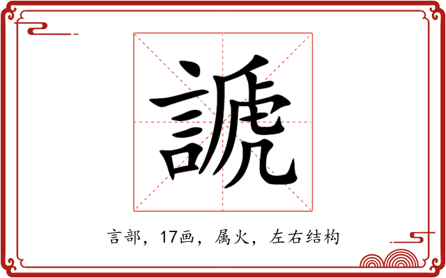 謕 謕