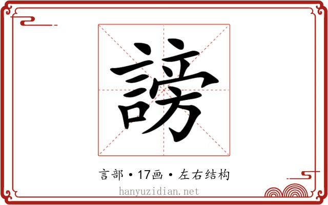 謗