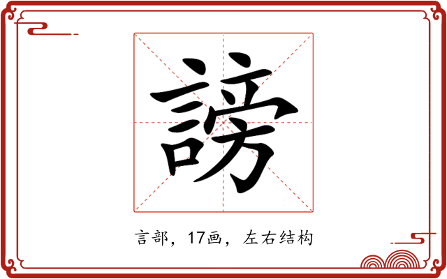 謗 謗