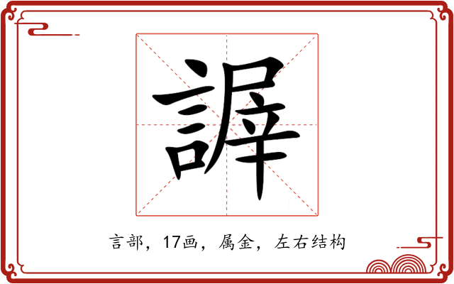 謘 謘