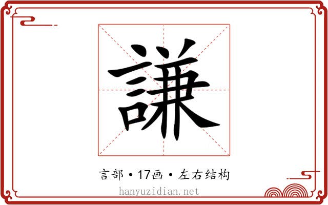 謙 謙