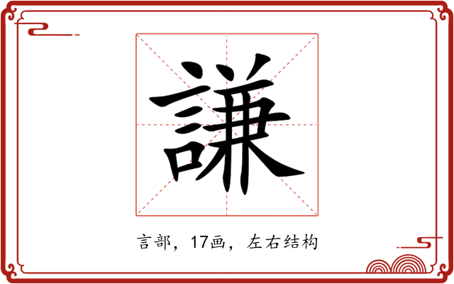 謙 謙