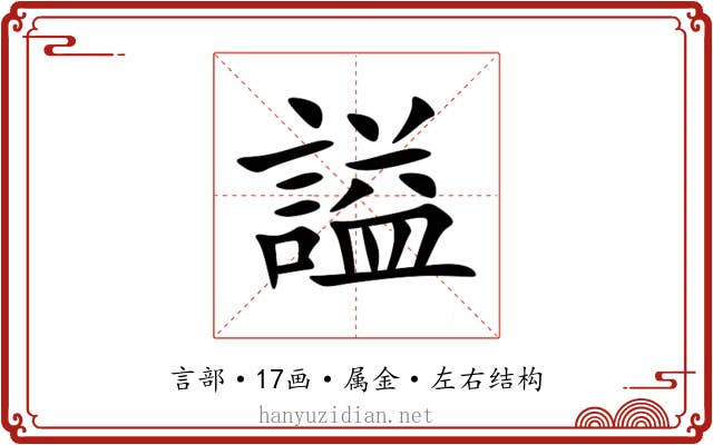 謚 謚