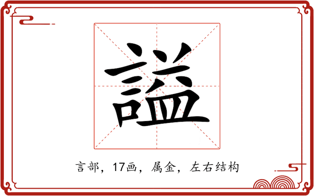 謚 謚