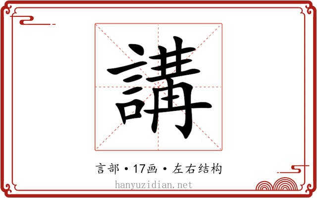 講 講
