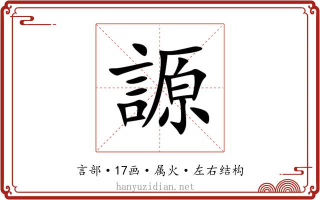 謜 謜