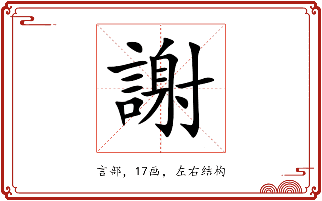 謝 謝