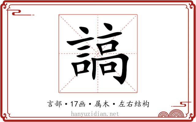 謞