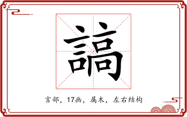 謞 謞
