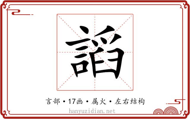 謟 謟