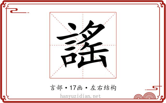 謠 謠