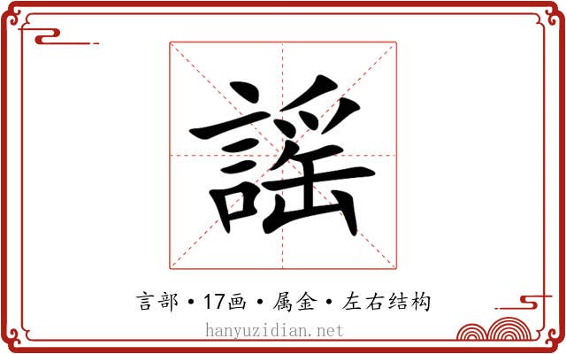 謡 謡