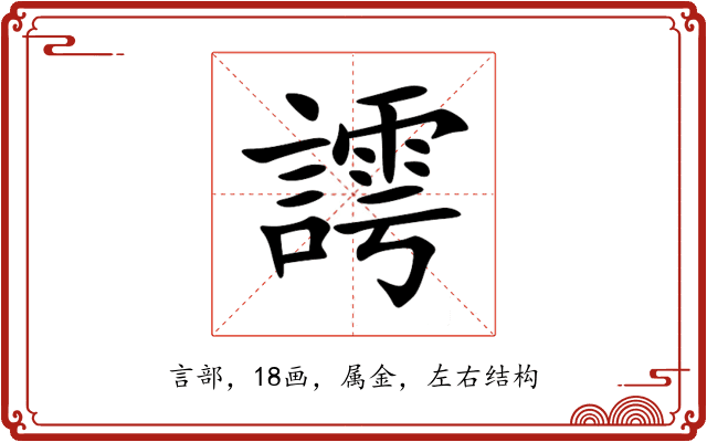 謣 謣