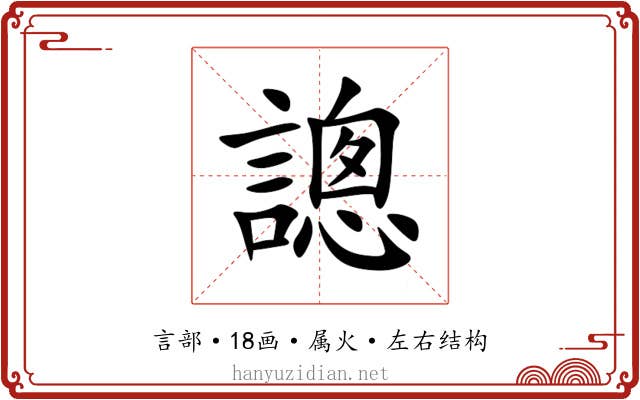謥 謥