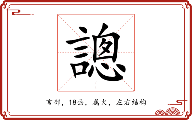 謥 謥