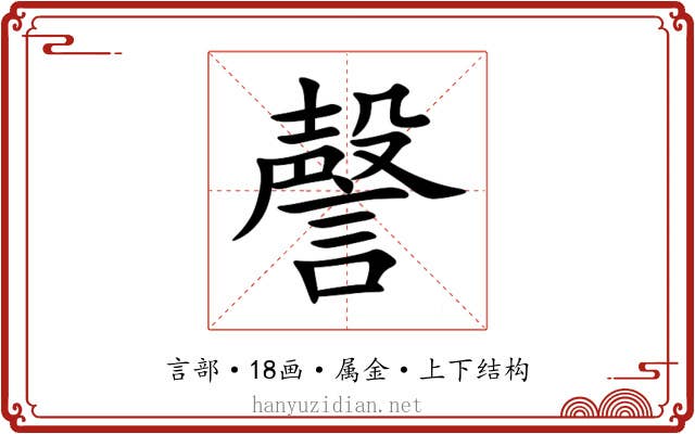 謦 謦