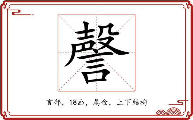 謦 謦