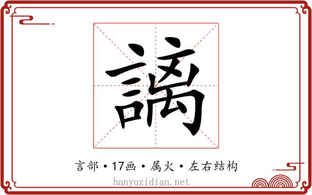謧 謧