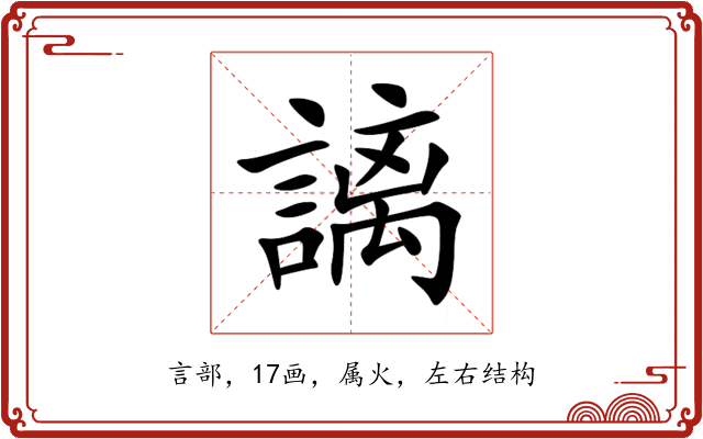 謧 謧