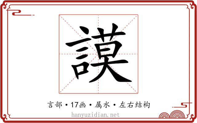 謨 謨