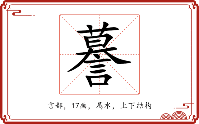 謩 謩