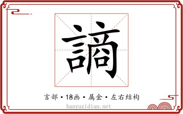 謪
