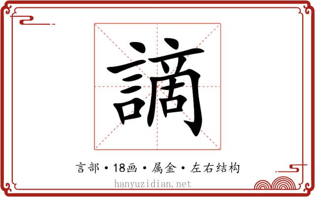 謫 謫