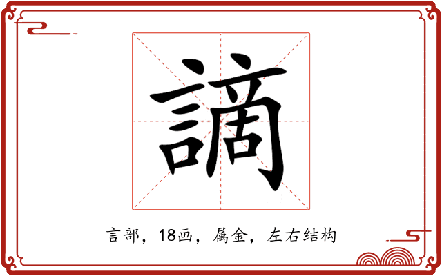 謫 謫
