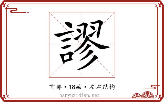 謬 謬