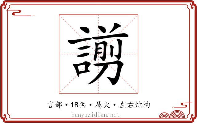 謭 謭