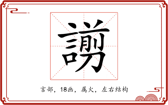 謭 謭