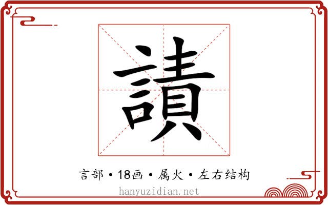 謮