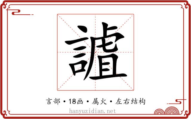 謯 謯