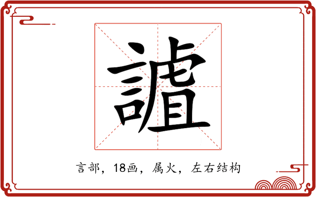 謯 謯